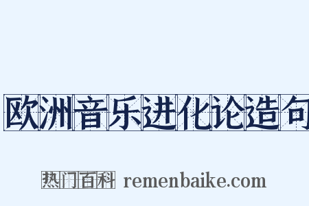 欧洲音乐进化论造句是什么意思的图片